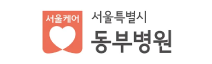 파트너사 - 서울특별시 동부병원